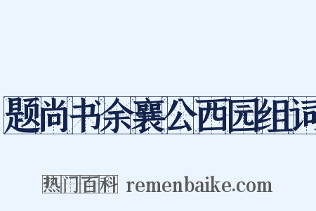 题尚书余襄公西园组词是什么意思的图片